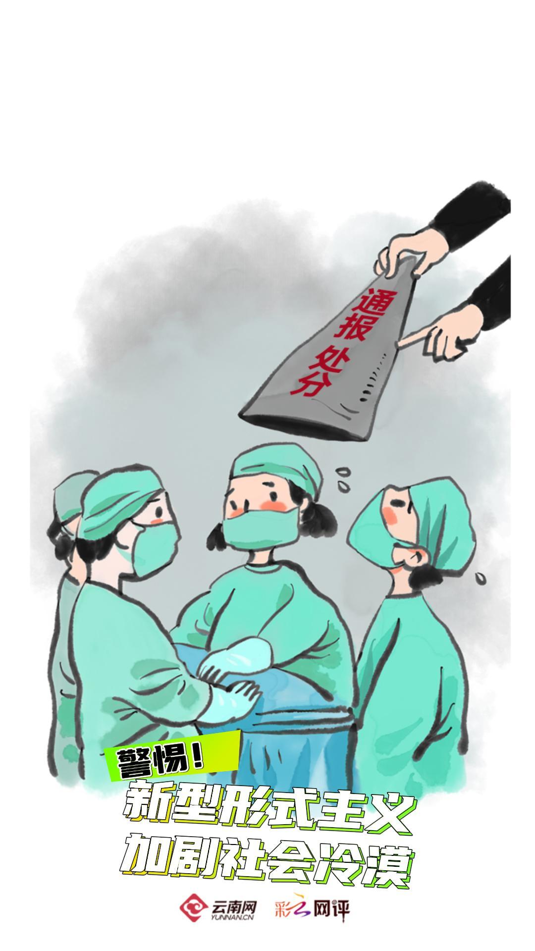 【彩云視評】警惕！新型形式主義加劇社會冷漠